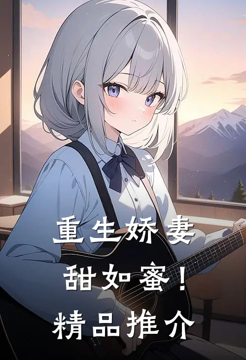 重生娇妻，甜如蜜！精品推介