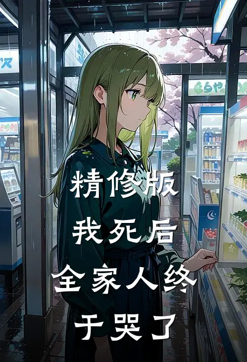 精修版我死后，全家人终于哭了