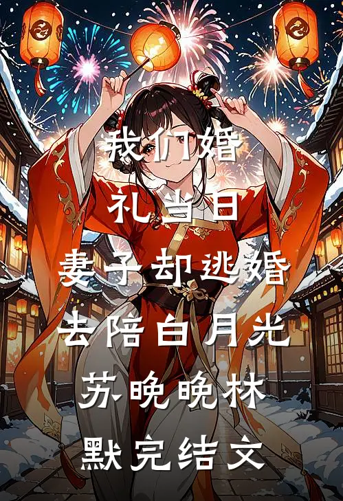 我们婚礼当日，妻子却逃婚去陪白月光苏晚晚林默完结文
