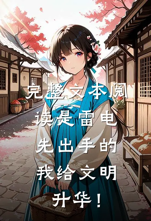 完整文本阅读是雷电先出手的，我给文明升华！