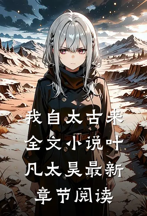 我自太古来全文小说叶凡太昊最新章节阅读