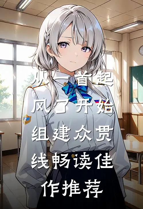 从一首起风了开始，组建众贯线畅读佳作推荐