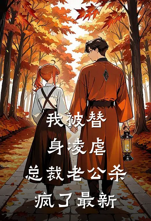 我被替身凌虐，总裁老公杀疯了最新