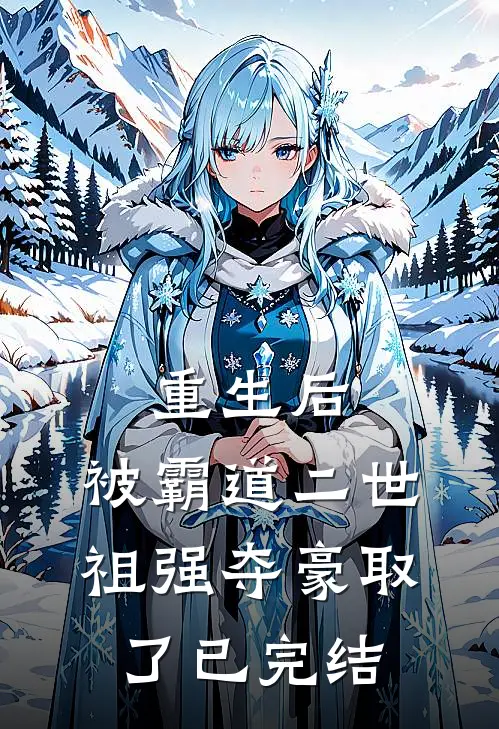 重生后，被霸道二世祖强夺豪取了已完结