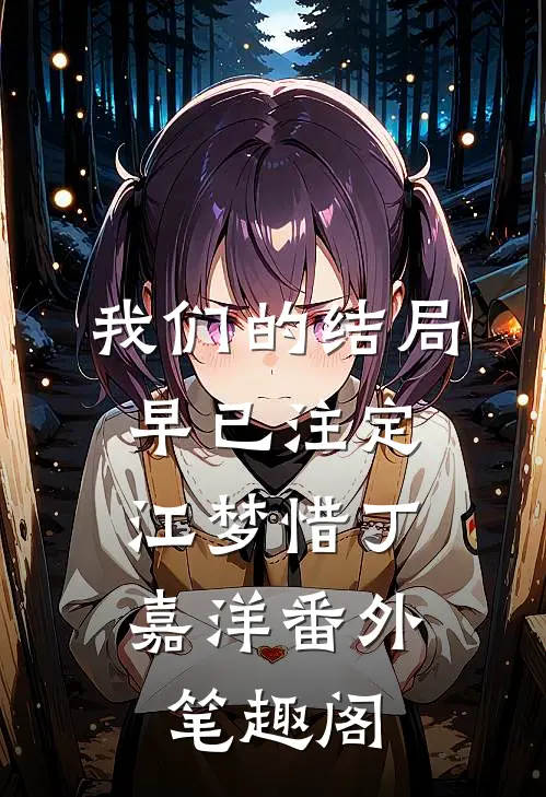 我们的结局，早已注定：江梦惜丁嘉洋番外笔趣阁