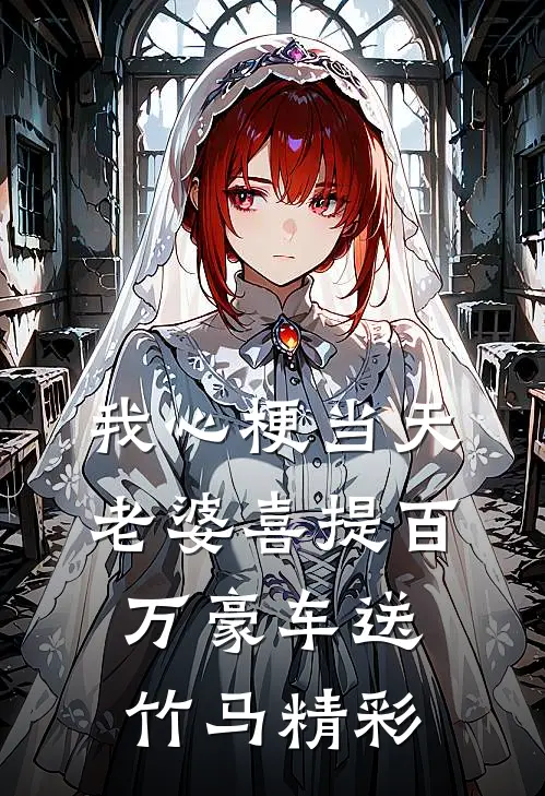 我心梗当天，老婆喜提百万豪车送竹马精彩