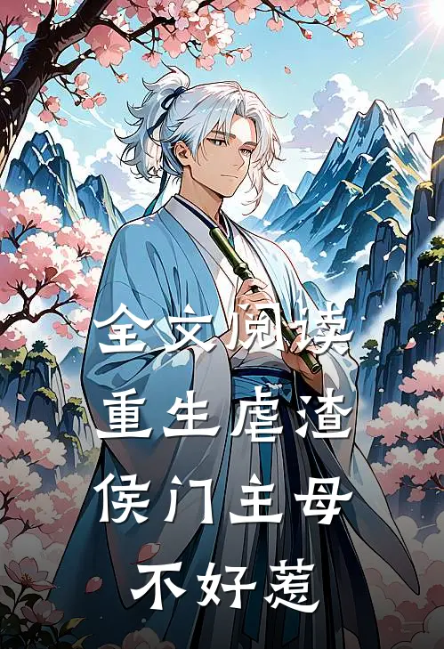 全文阅读重生虐渣：侯门主母不好惹
