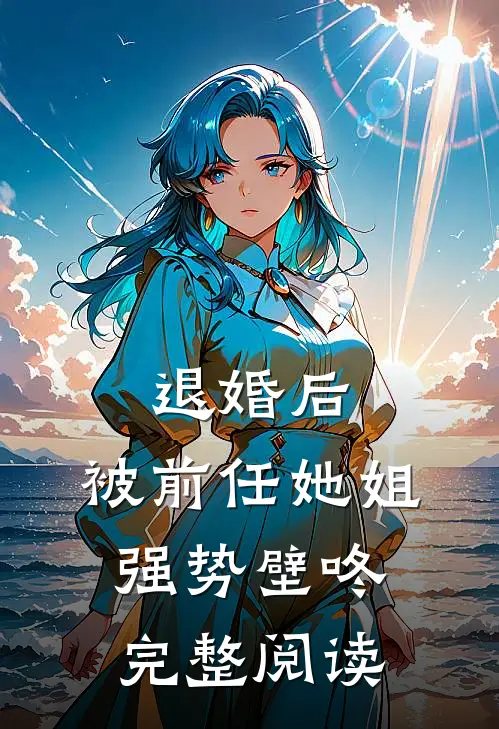 退婚后，被前任她姐强势壁咚完整阅读