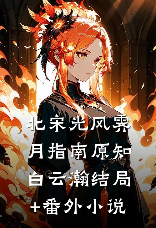 北宋光风霁月指南原知白云瀚结局+番外小说