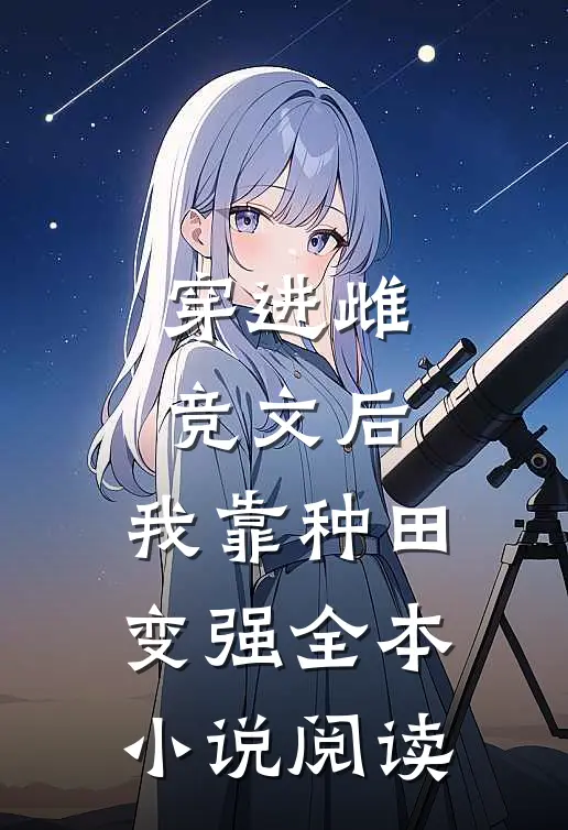 穿进雌竞文后，我靠种田变强全本小说阅读