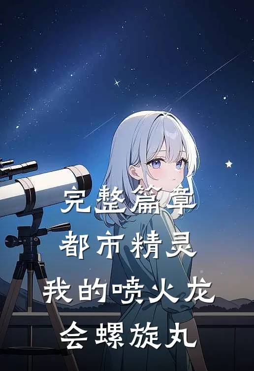 完整篇章都市精灵：我的喷火龙会螺旋丸
