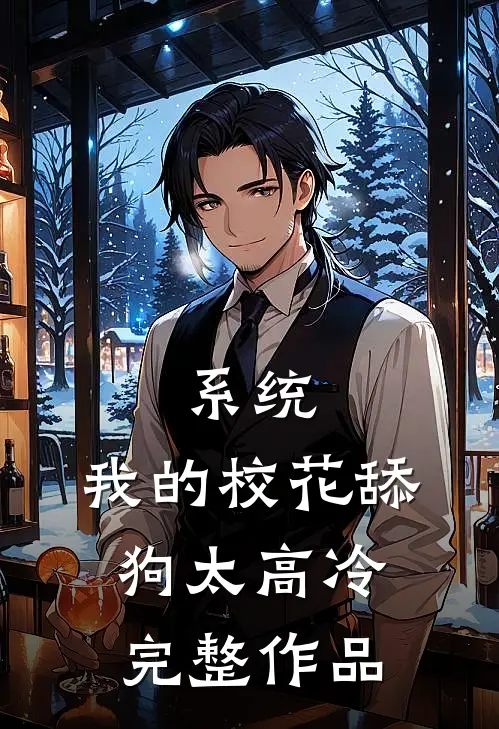 系统：我的校花舔狗太高冷完整作品