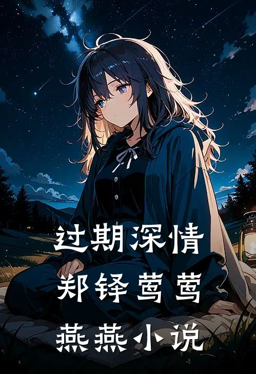 过期深情郑铎莺莺燕燕小说