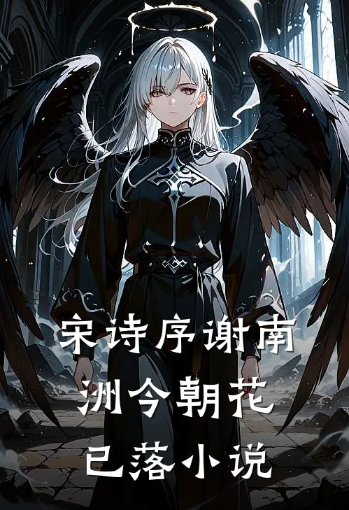 宋诗序谢南洲今朝花已落小说