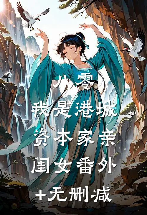 八零：我是港城资本家亲闺女番外+无删减