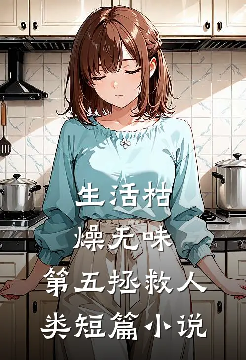 生活枯燥无味，第五拯救人类短篇小说