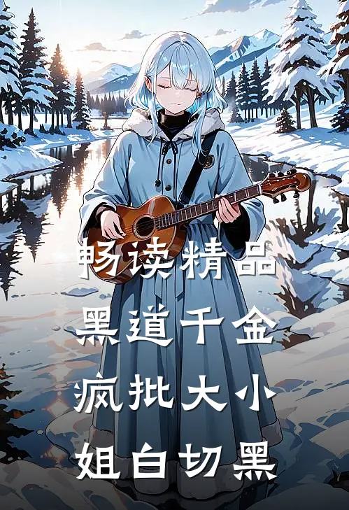 畅读精品黑道千金，疯批大小姐白切黑