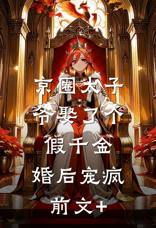 京圈太子爷娶了个假千金，婚后宠疯前文+