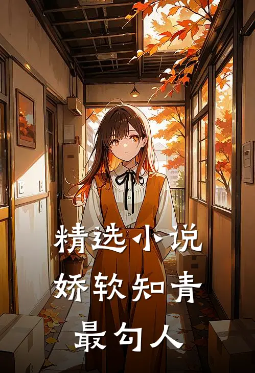 精选小说娇软知青最勾人