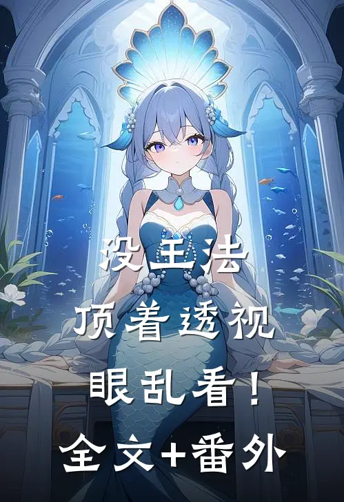 没王法，顶着透视眼乱看！全文+番外
