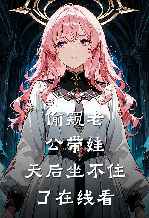 偷窥老公带娃，天后坐不住了在线看