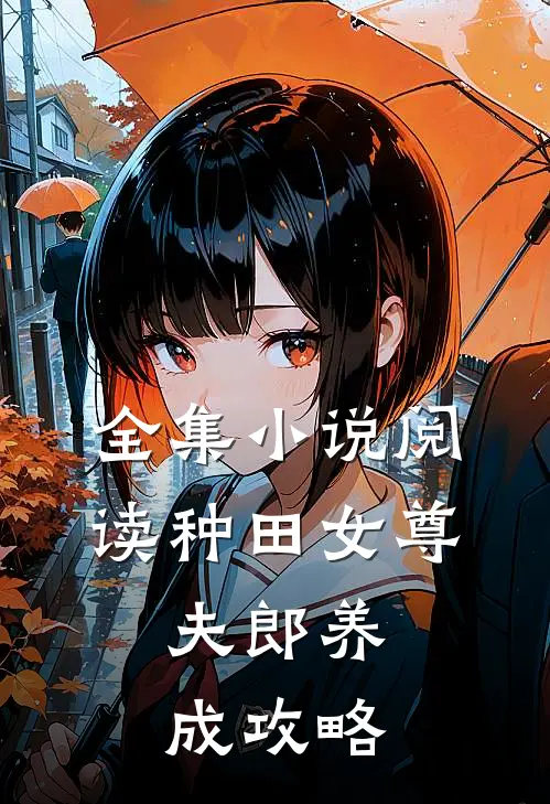 全集小说阅读种田女尊：夫郎养成攻略