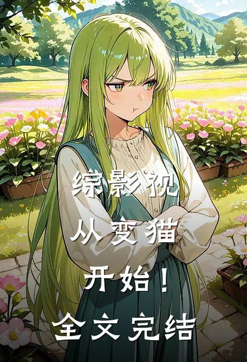 综影视：从变猫开始！全文完结