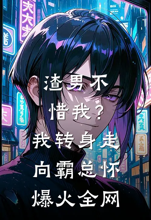 渣男不惜我？我转身走向霸总怀爆火全网
