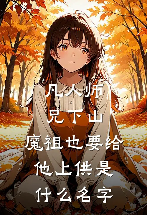 凡人师兄下山，魔祖也要给他上供是什么名字