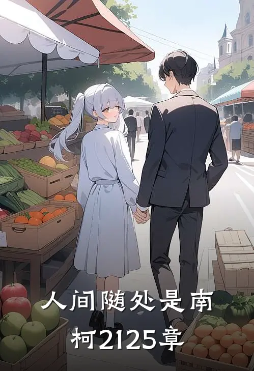 人间随处是南柯21-25章