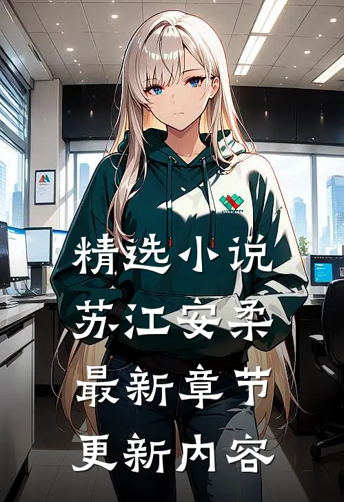精选小说苏江安柔最新章节更新内容