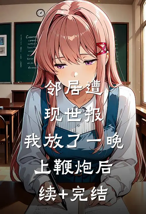 邻居遭现世报，我放了一晚上鞭炮后续+完结