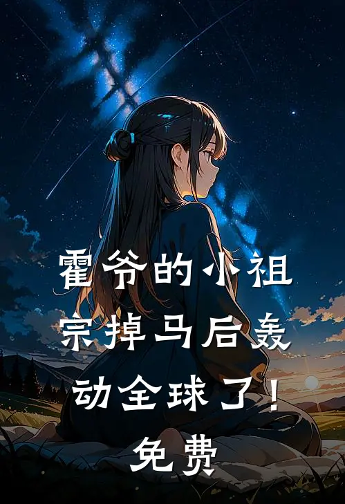 霍爷的小祖宗掉马后轰动全球了！免费
