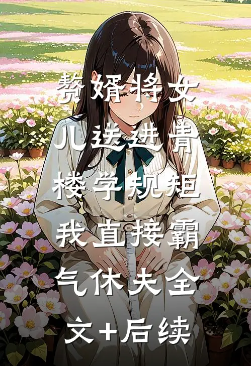 赘婿将女儿送进青楼学规矩，我直接霸气休夫全文+后续