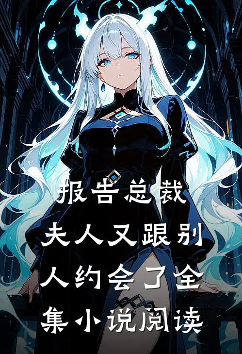 报告总裁，夫人又跟别人约会了全集小说阅读