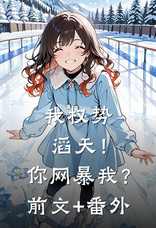 我权势滔天！你网暴我？前文+番外