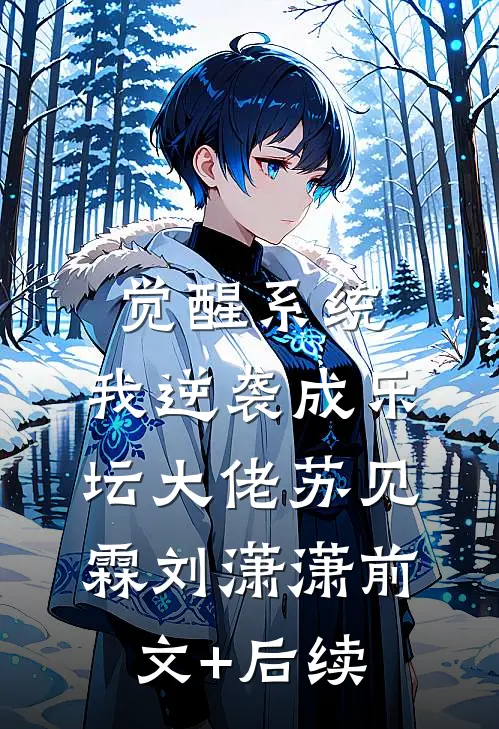 觉醒系统，我逆袭成乐坛大佬苏见霖刘潇潇前文+后续