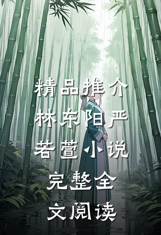 精品推介林东阳严若萱小说完整全文阅读