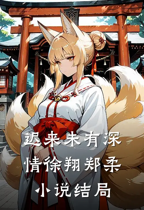 迟来未有深情徐翔郑柔小说结局
