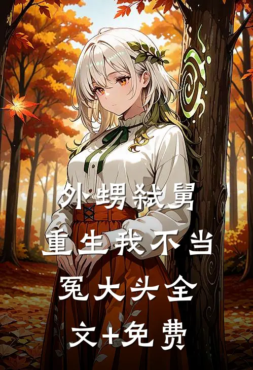 外甥弑舅，重生我不当冤大头全文+免费