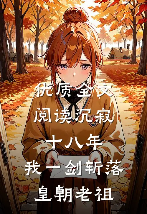 优质全文阅读沉寂十八年，我一剑斩落皇朝老祖