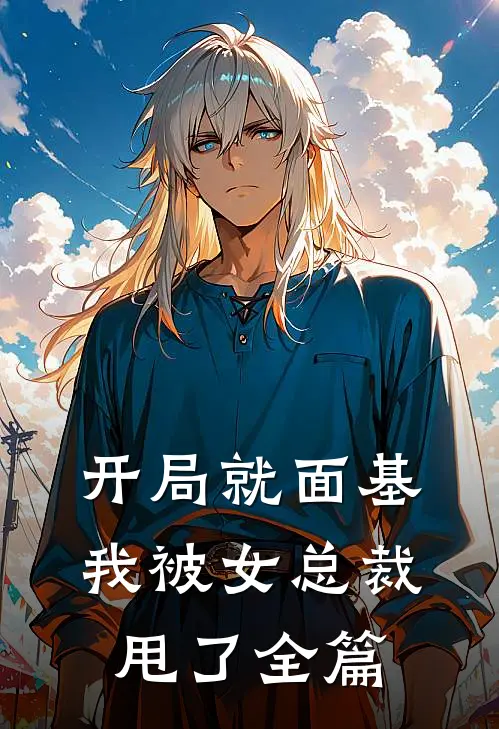 开局就面基，我被女总裁甩了全篇