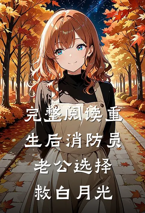 完整阅读重生后消防员老公选择救白月光