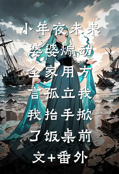 小年夜未来婆婆煽动全家用方言孤立我，我抬手掀了饭桌前文+番外
