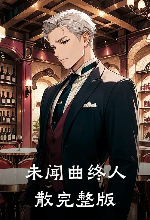 未闻曲终人散完整版