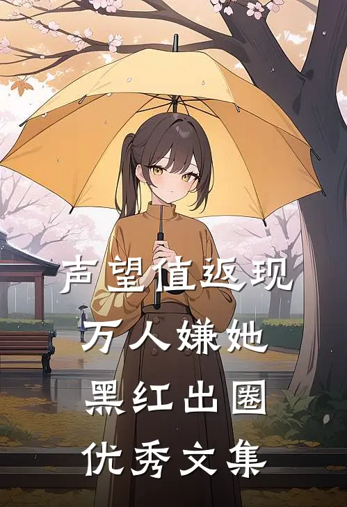 声望值返现，万人嫌她黑红出圈优秀文集