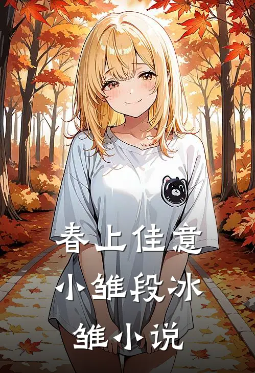 春上佳意小雏段冰雏小说