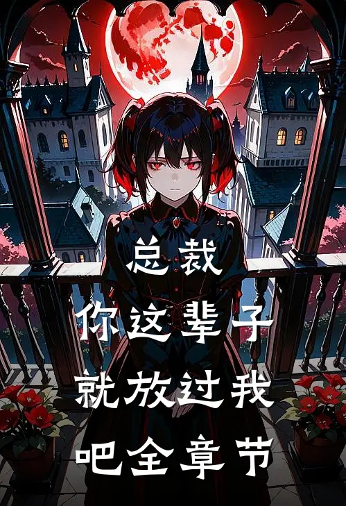 总裁，你这辈子就放过我吧全章节