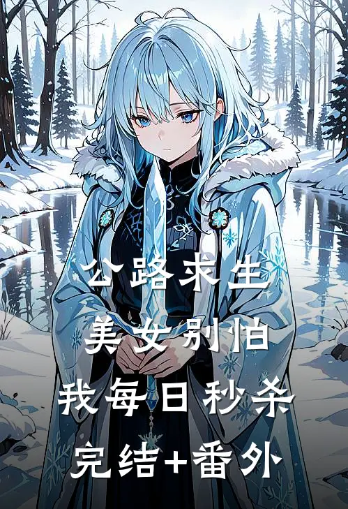 公路求生：美女别怕，我每日秒杀完结+番外