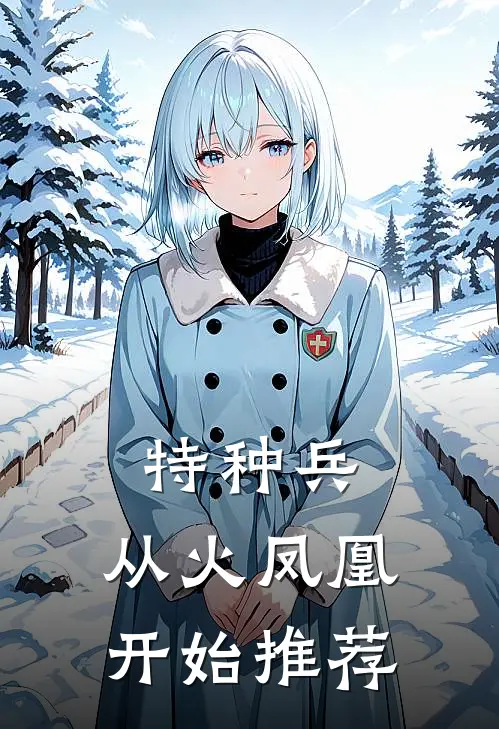 特种兵：从火凤凰开始推荐